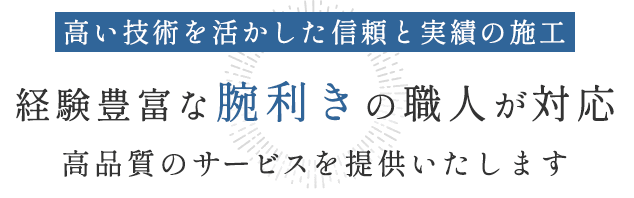 経験豊富な腕利きの職人が対応